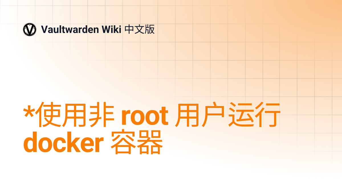 *使用非 root 用户运行 docker 容器 | Vaultwarden Wiki 中文版